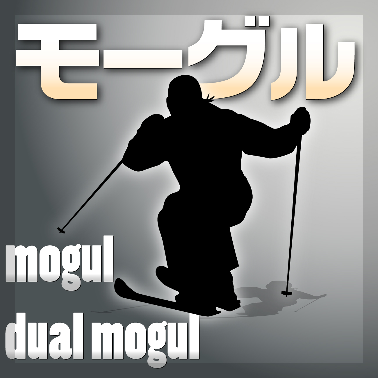 モーグル