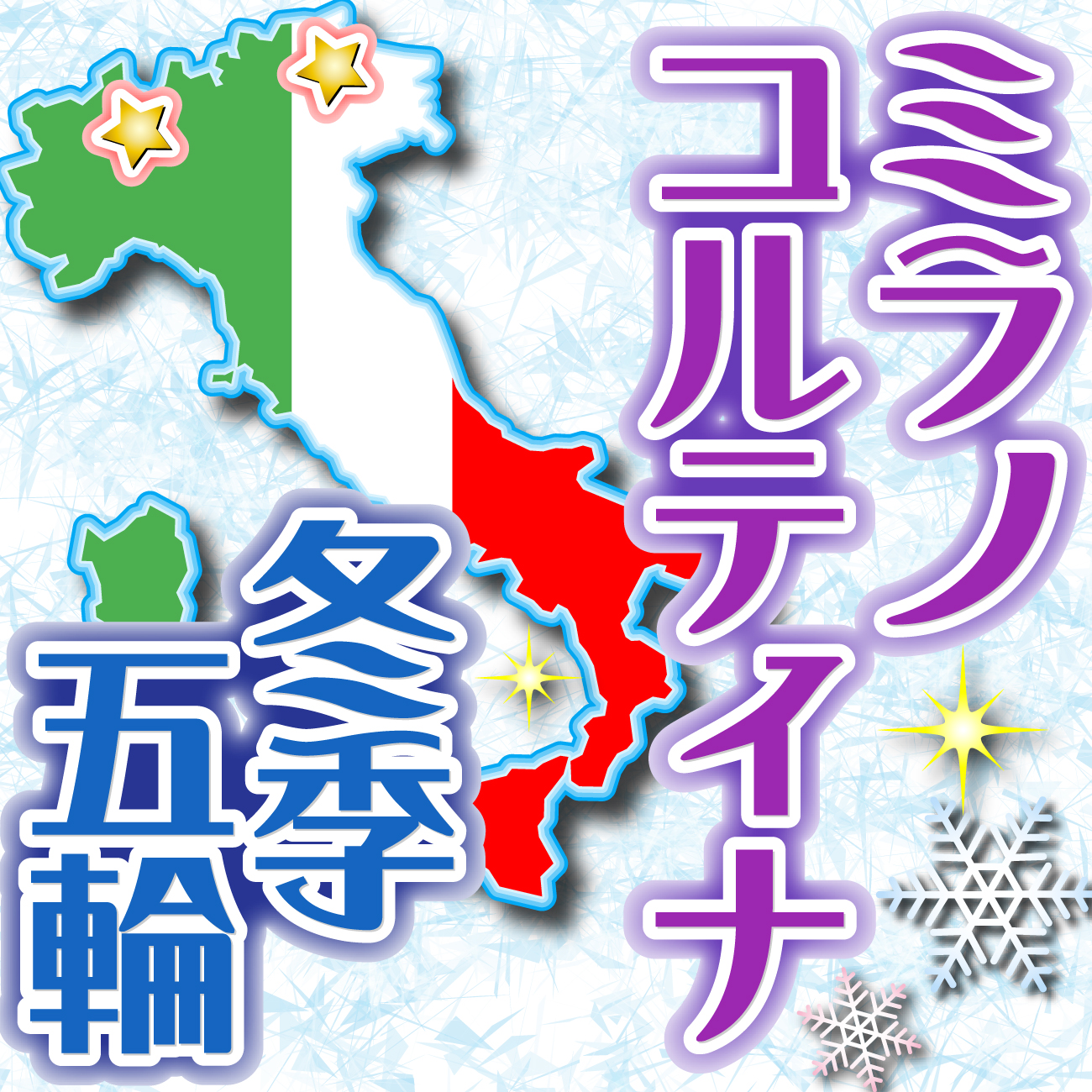 ミラノ・コルティナ冬季五輪