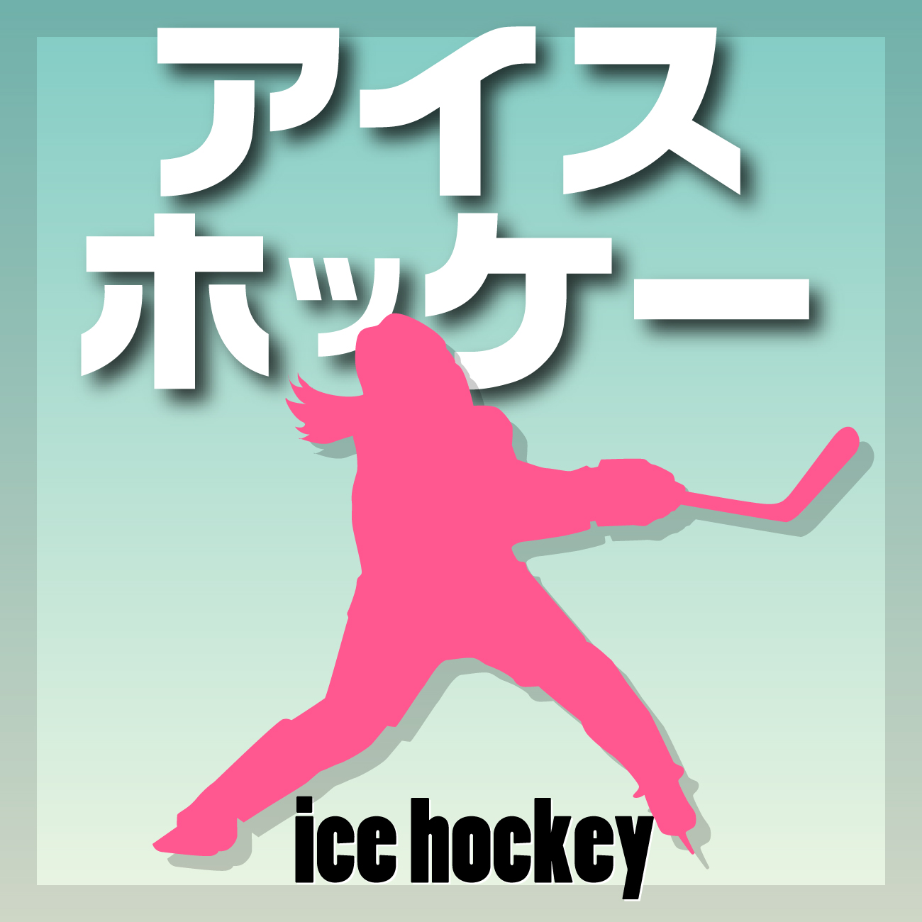 アイスホッケー