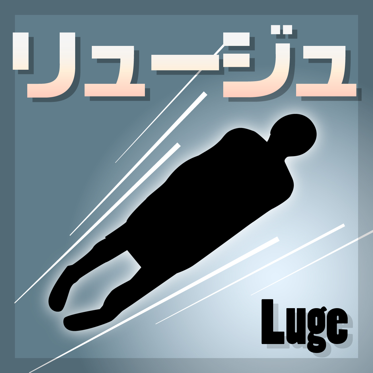 リュージュ