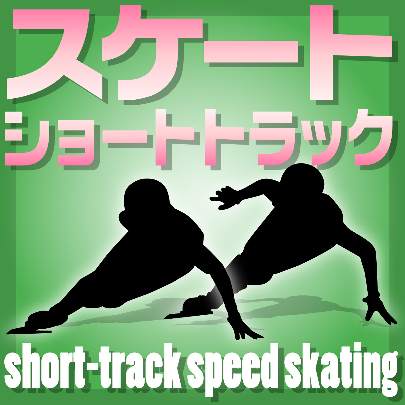 スケート・ショートトラック