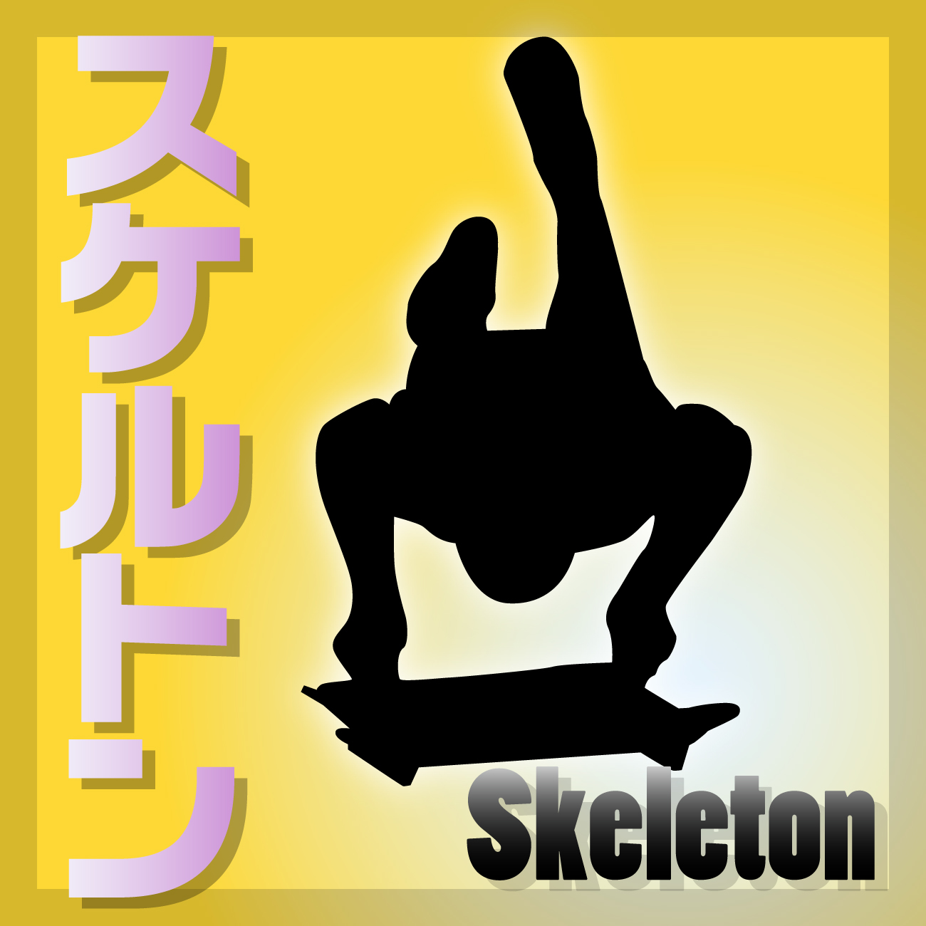 スケルトン