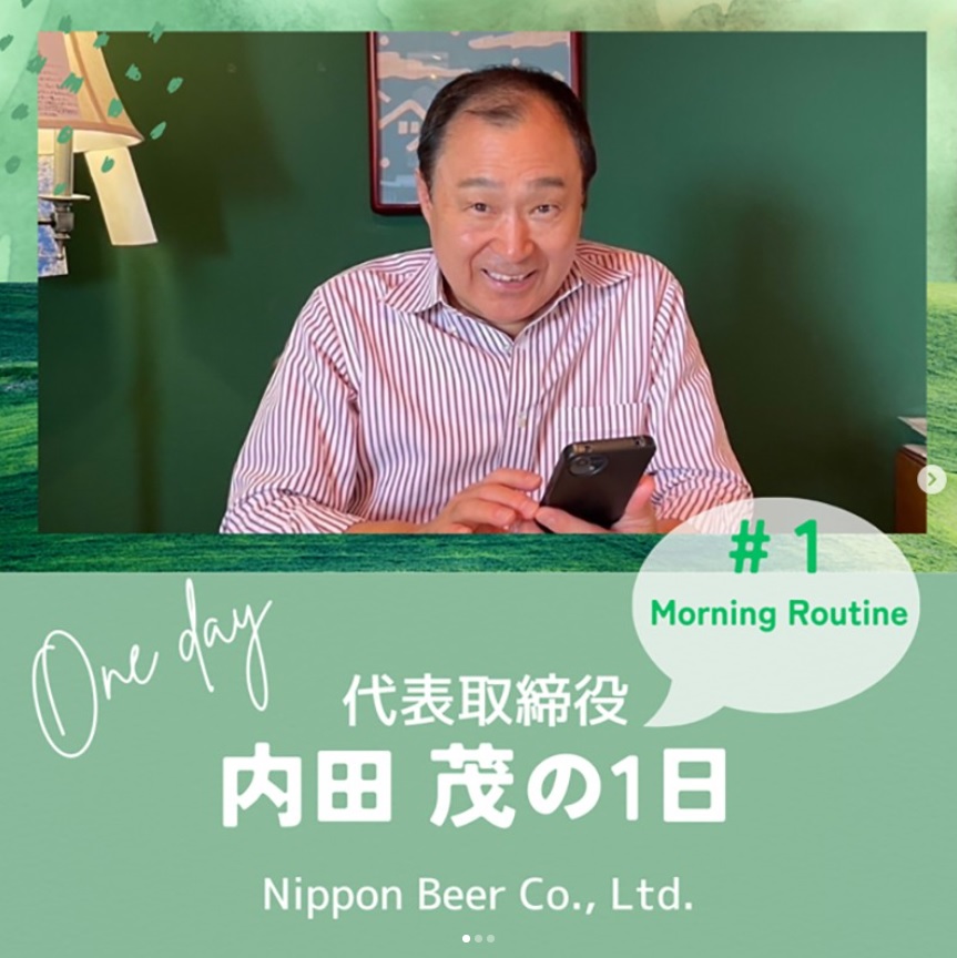 内田茂社長の紹介（日本ビールの公式インスタグラムから）