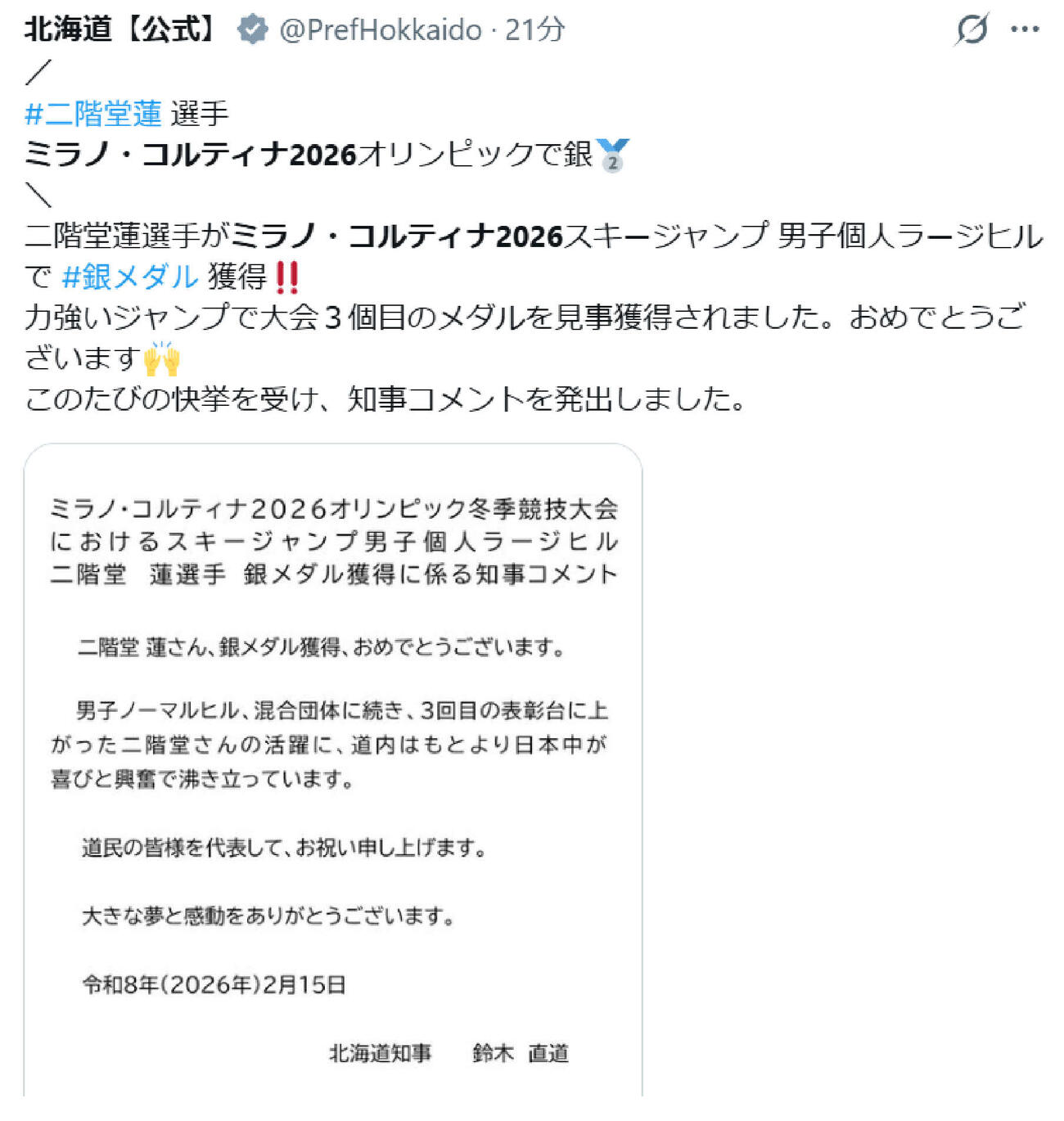 北海道・鈴木直道知事が二階堂蓮にコメントを出した（北海道公式Xから）