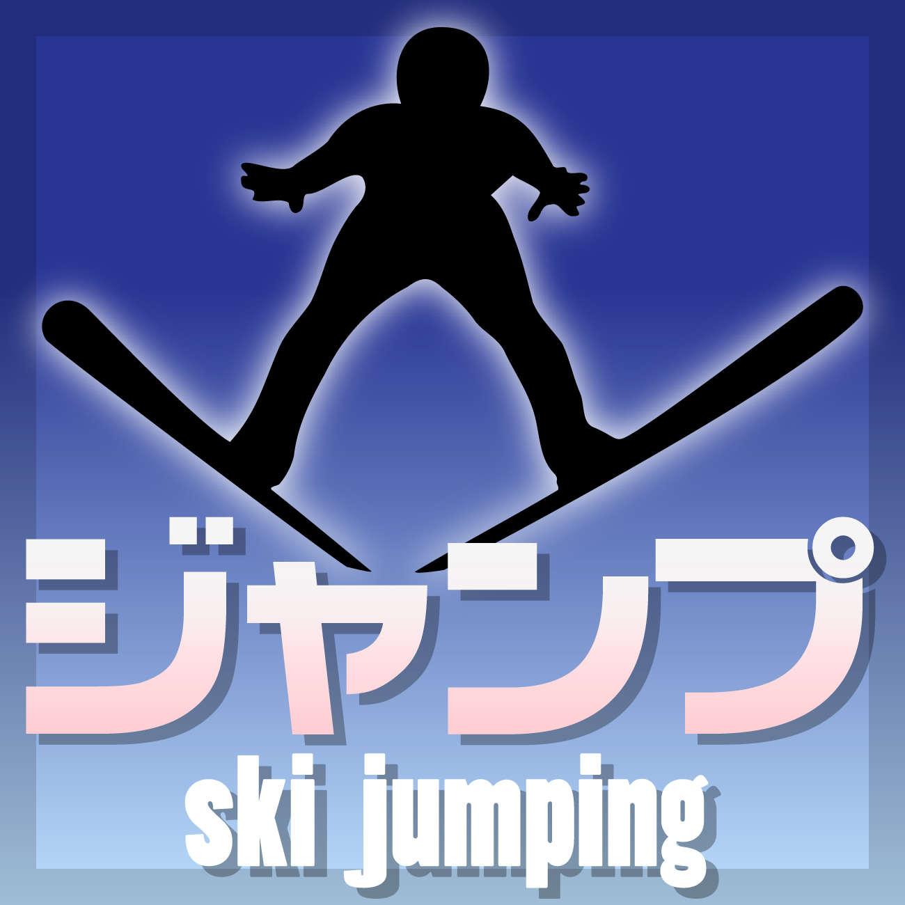 ジャンプ