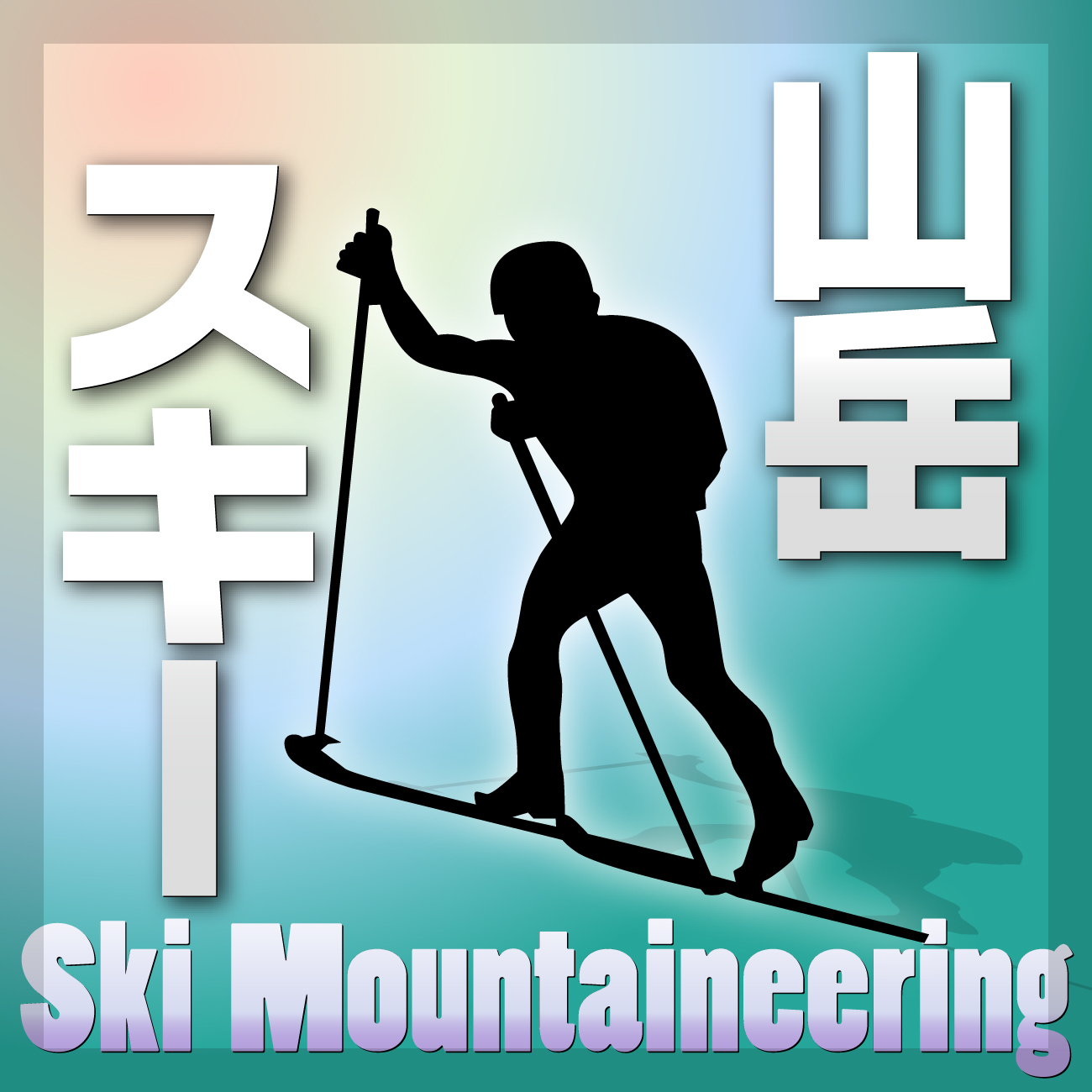 山岳スキー