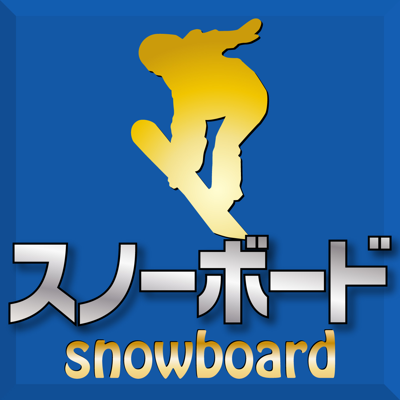 スノーボード