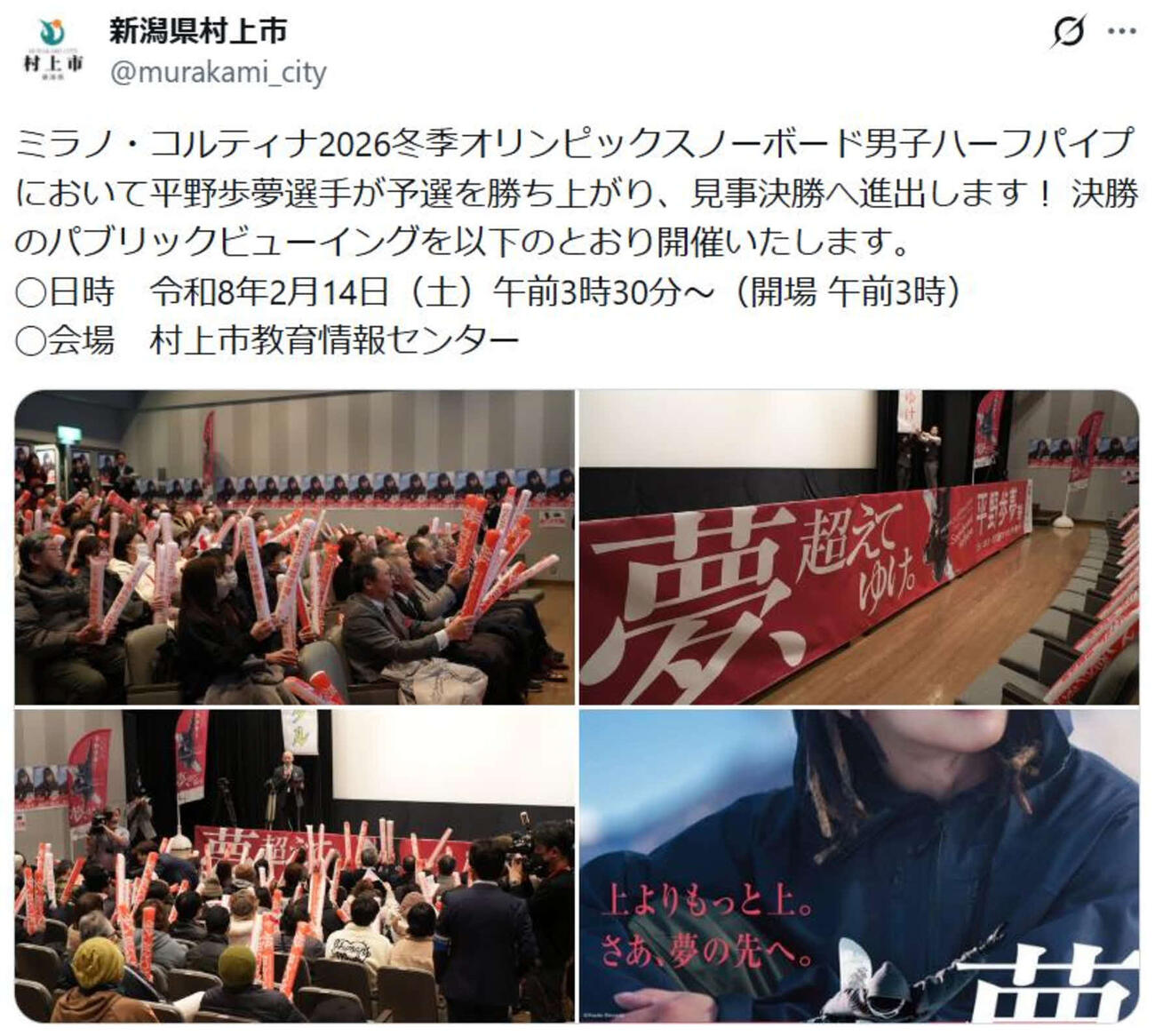 平野歩夢の故郷、新潟・村上市はパブリックビューイングの開催を発表した（村上市のXから）