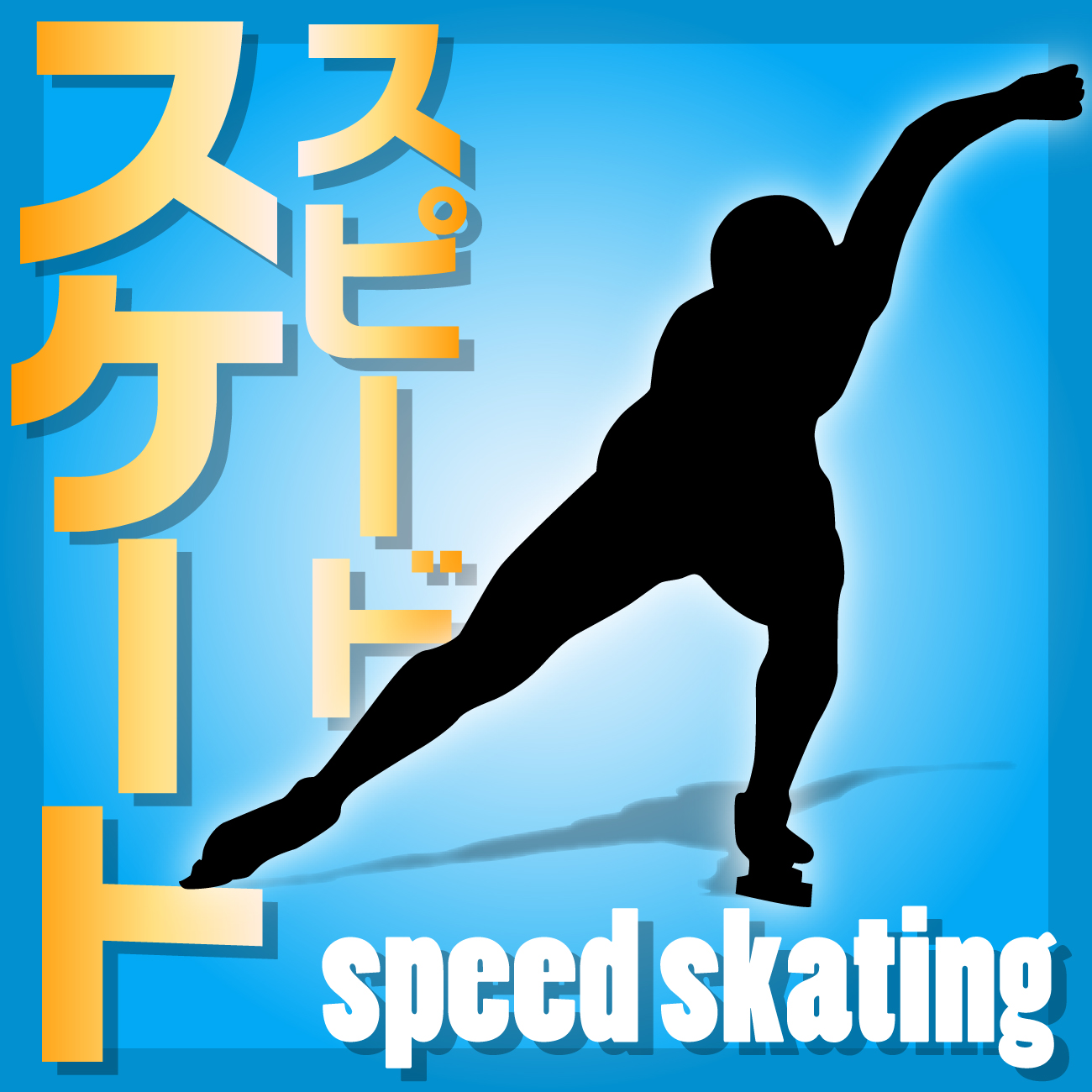 スピード・スケート