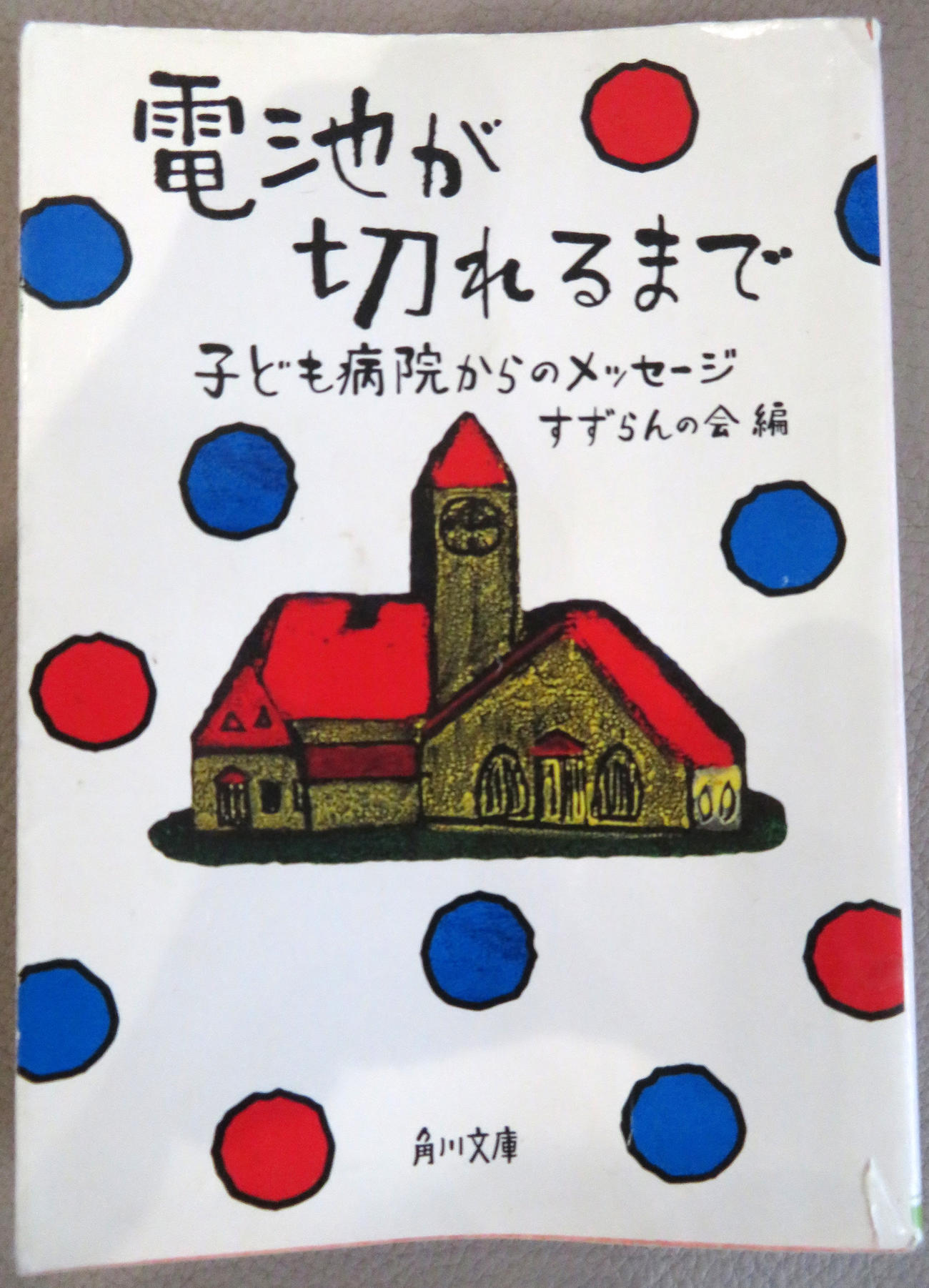 鹿沼由理恵の愛読書「電池が切れるまで」