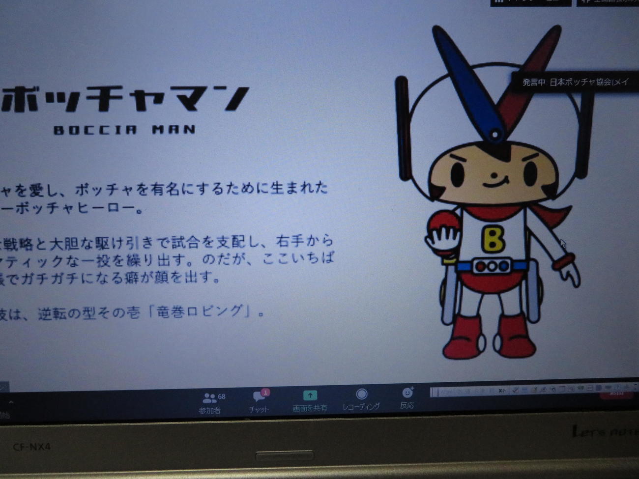 オンライン会見で発表されたボッチャの公式キャラクター「ボッチャマン」