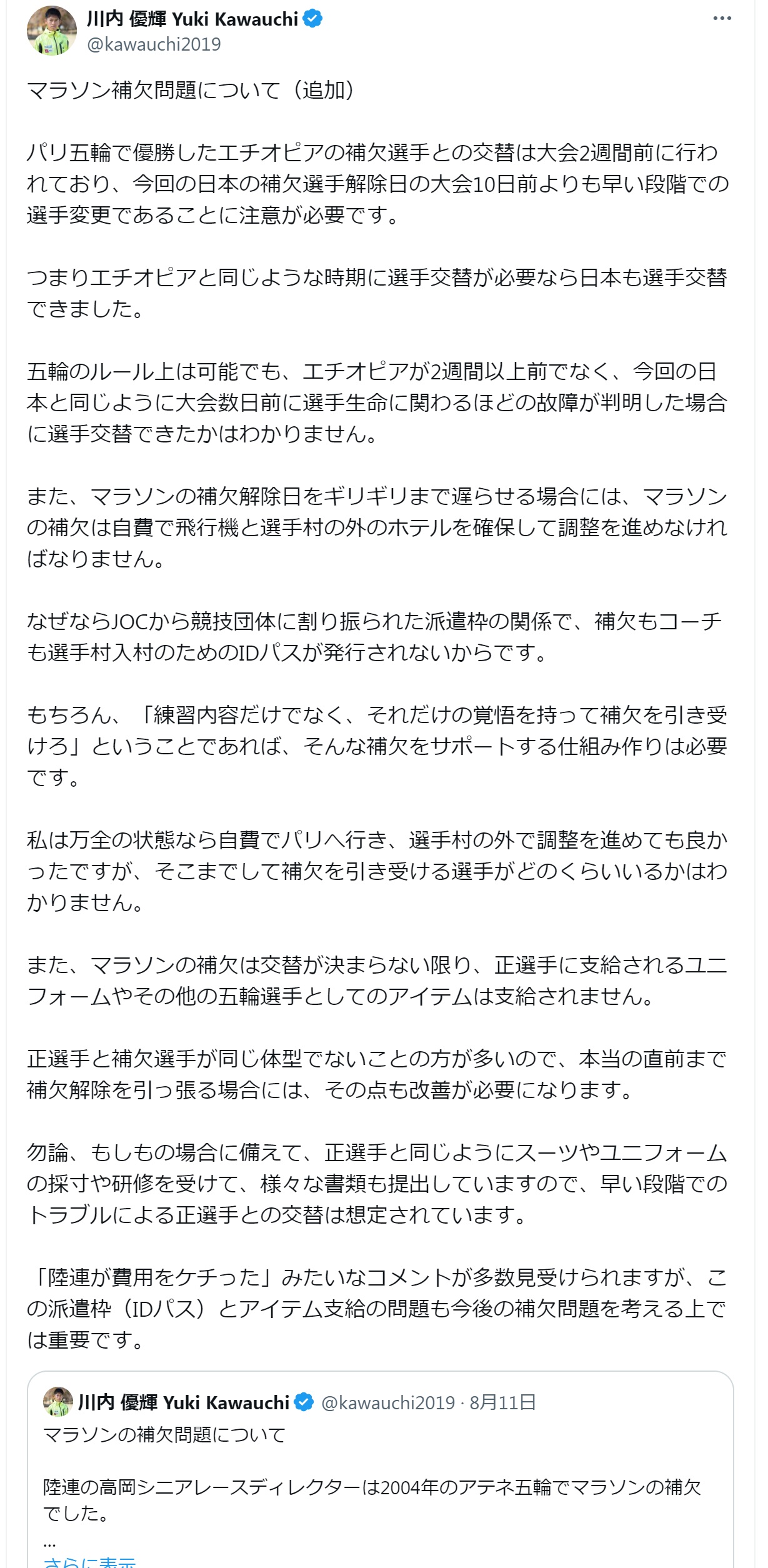 川内優輝のXから