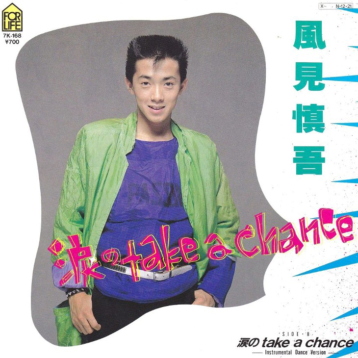 風見しんご「涙のtake a chance」