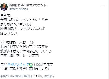 西田有志Staff公式アカウントのXから