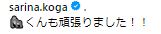 古賀紗理那のインスタグラムから