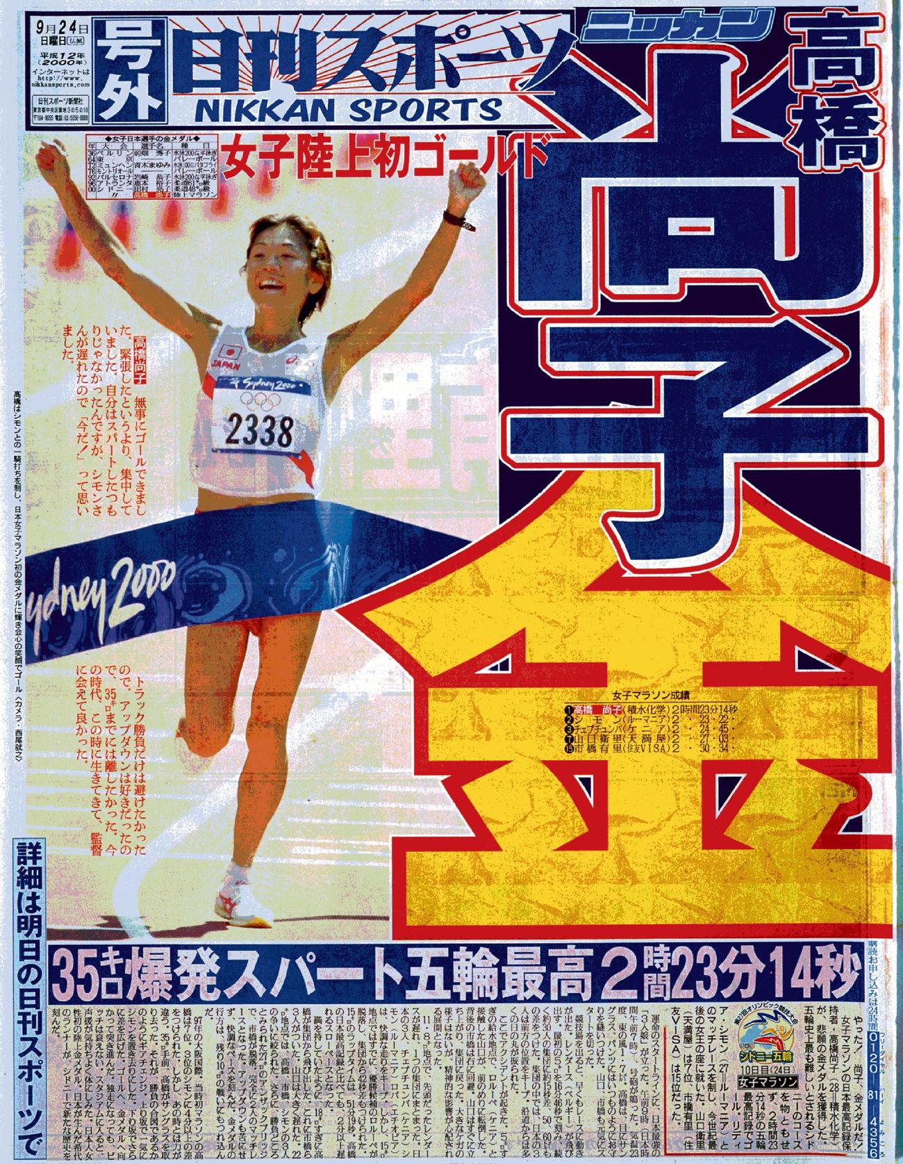 00年　シドニー五輪で高橋尚子金メダル