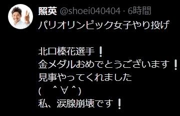 照英のXから
