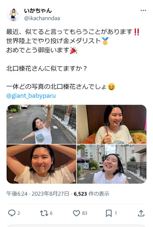 女子やり投げ北口榛花にそっくり？いかちゃん、金メダル獲得を祝福