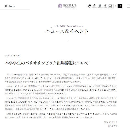順大が20日までに出した声明文（順大ホームページから）