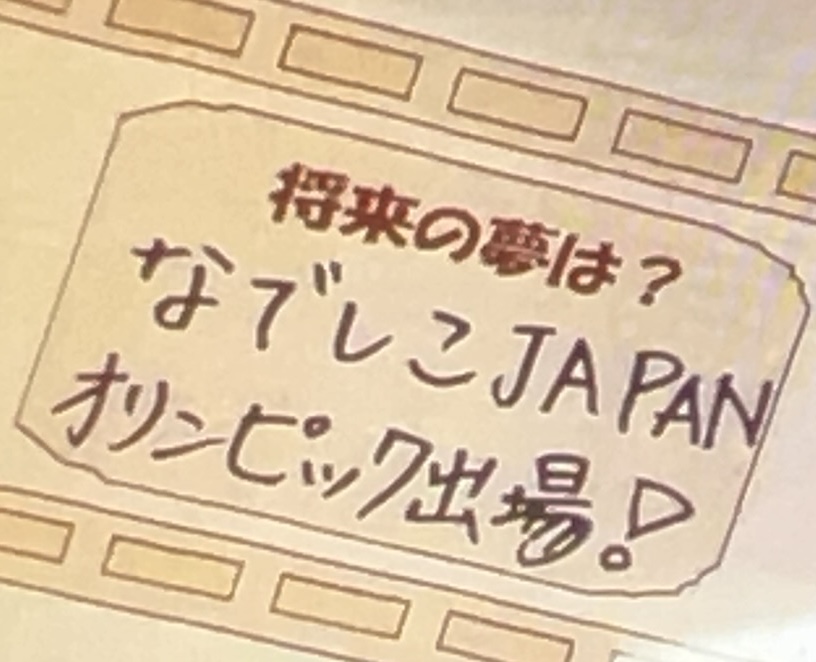 パリ五輪サッカー女子日本代表DF北川ひかるが小学校の頃に在籍した菊川FC Jr．の卒団文集に記した夢（撮影・佐藤成）