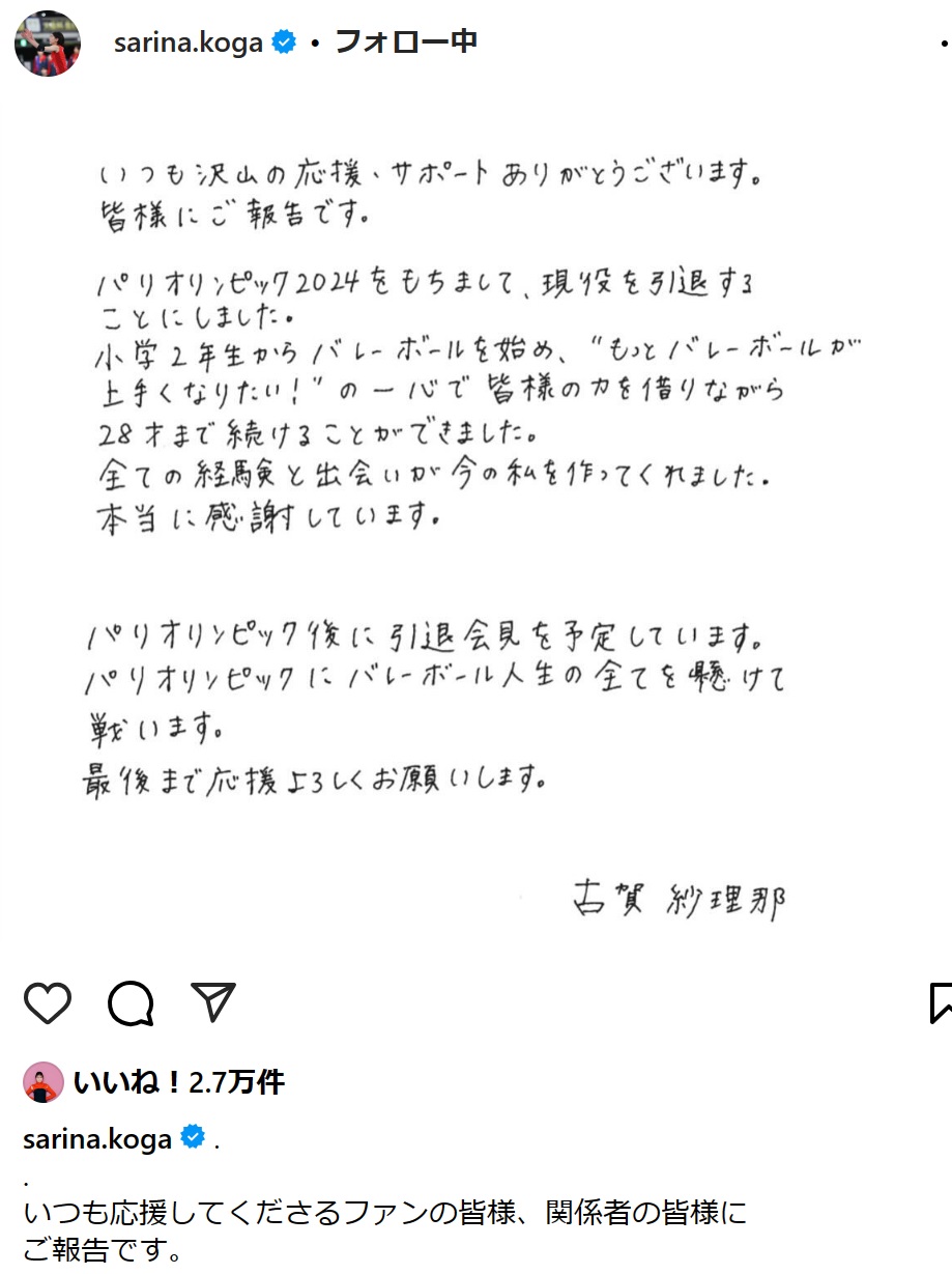 パリ五輪後の引退を報告した古賀紗理那のインスタグラム