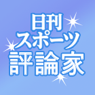 日刊スポーツ評論家