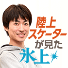 陸上スケーターが見た氷上