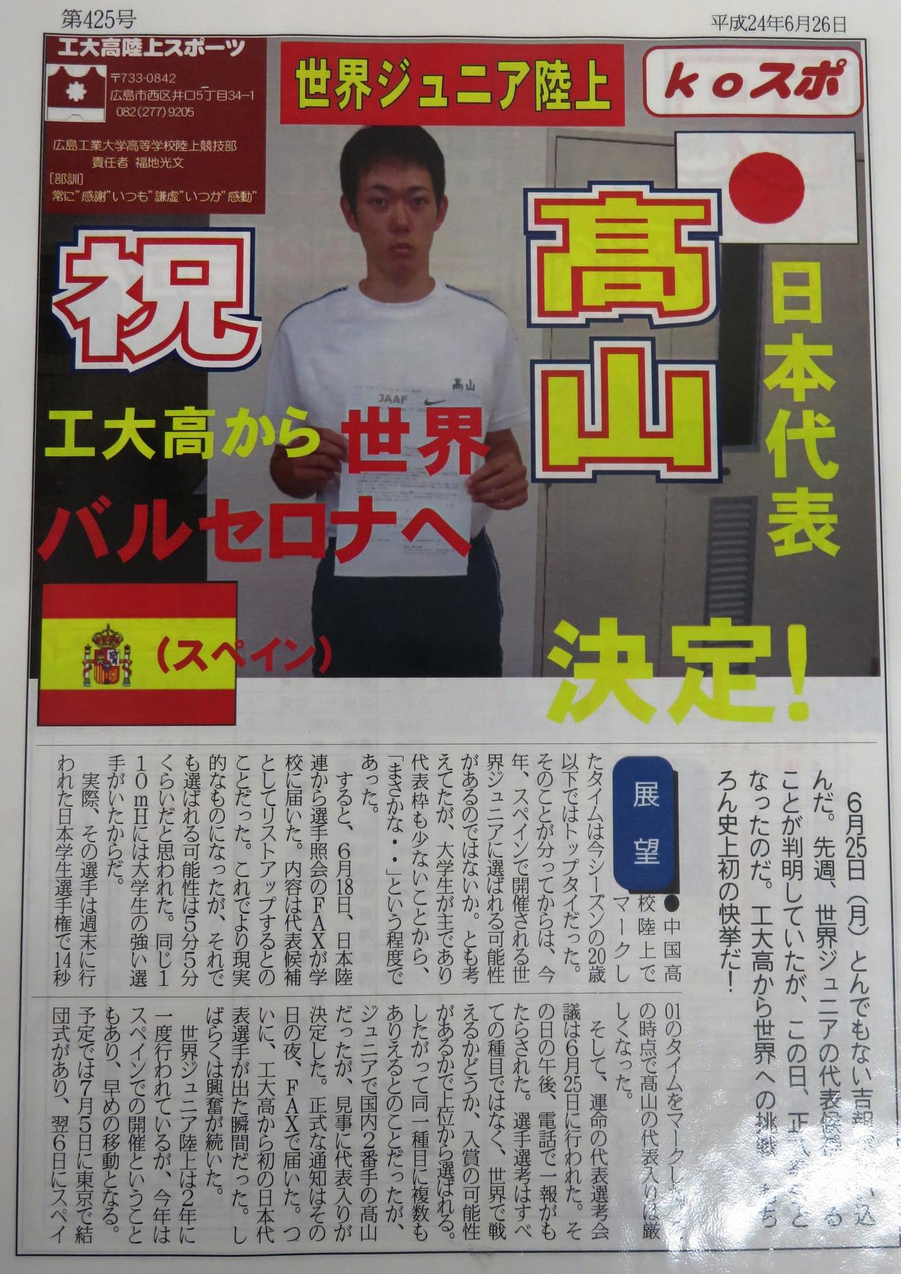 高山が世界ジュニア選手権の日本代表に選出された時の「koスポ」