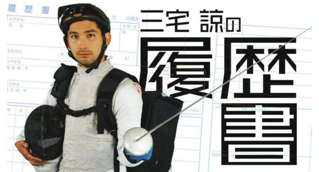 公式YouTubeチャンネル「三宅諒の履歴書」を開設したフェンシング三宅