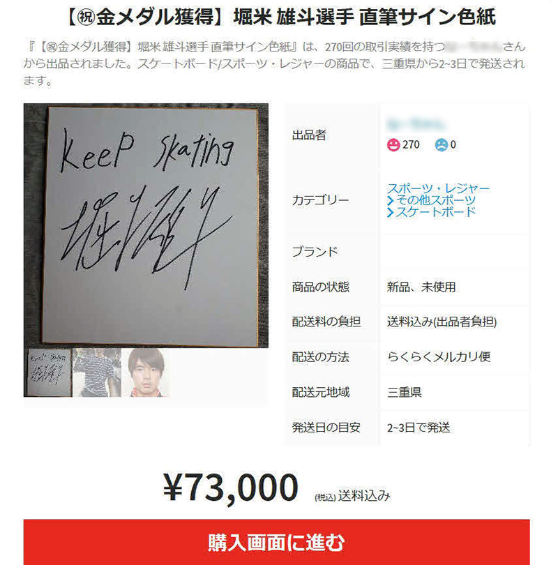 スケートボード男子ストリートで初代金メダリストとなった堀米雄斗選手のサインはメルカリで7万3000円で出品（一部加工）