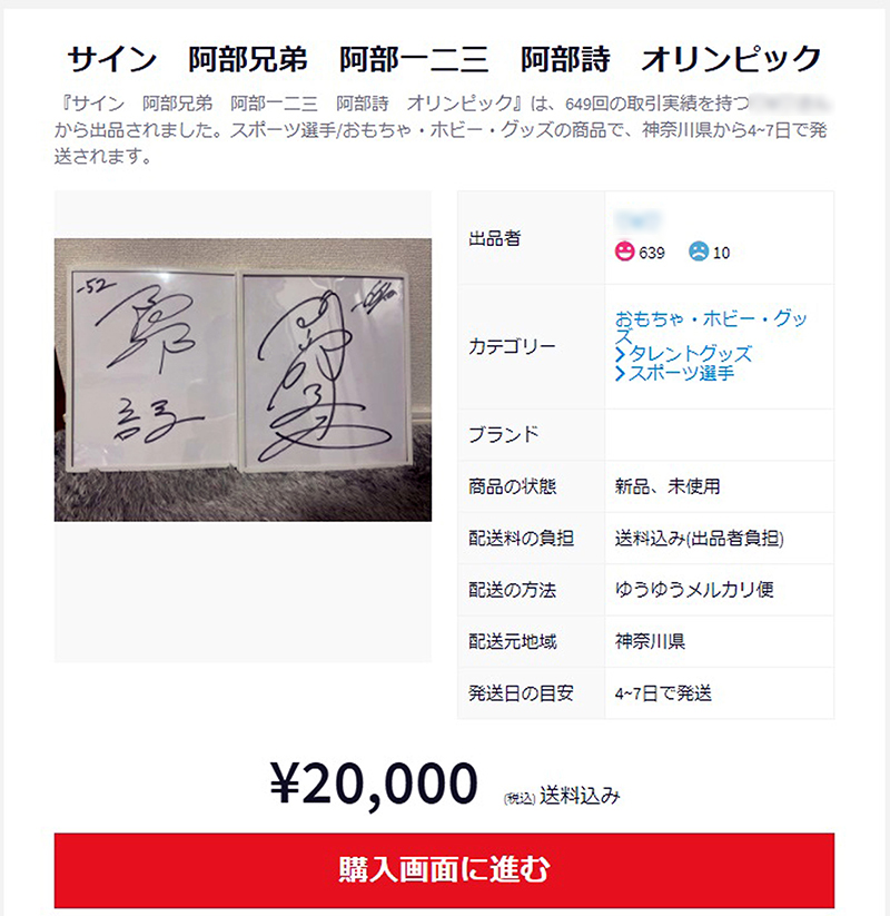 柔道の阿部一二三、詩のきょうだい金メダリストのサイン色紙セットは3万円でメルカリに出品されている（2021年8月4日、画像は一部加工）