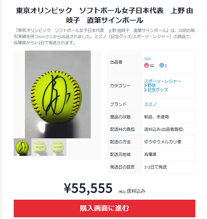 ソフトボールのエースで金メダルを獲得した上野由岐子選手のサインボールはメルカリで5万5555円で出品されている（2021年8月4日、画像は一部加工）