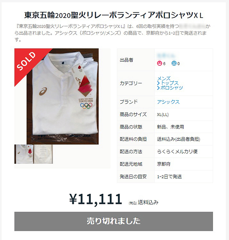 聖火リレーボランティアのポロシャツは1万1111円で落札された（一部加工）