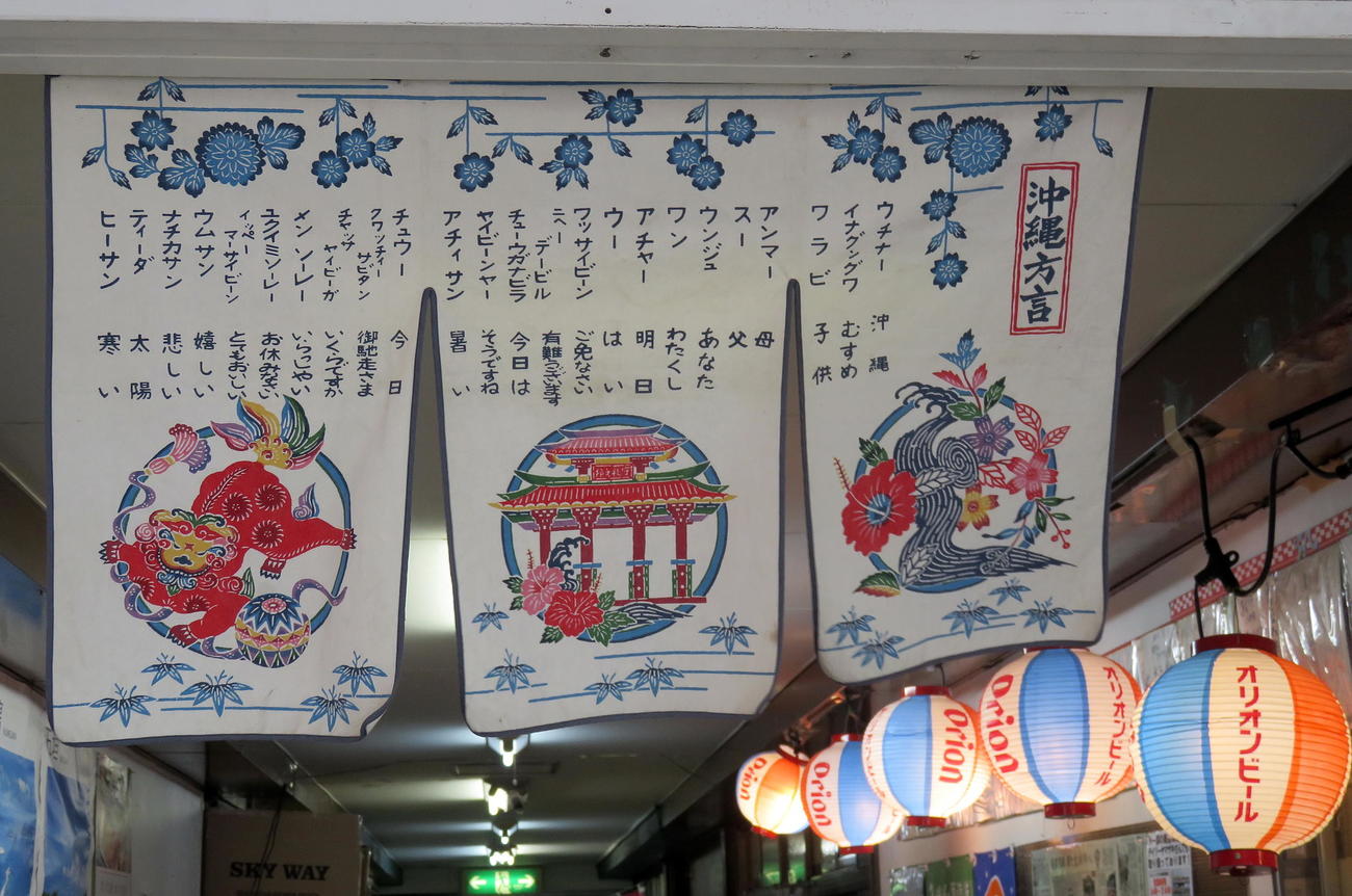 横浜市鶴見区の「沖縄タウン」にある沖縄方言ののれん（撮影・鎌田直秀）