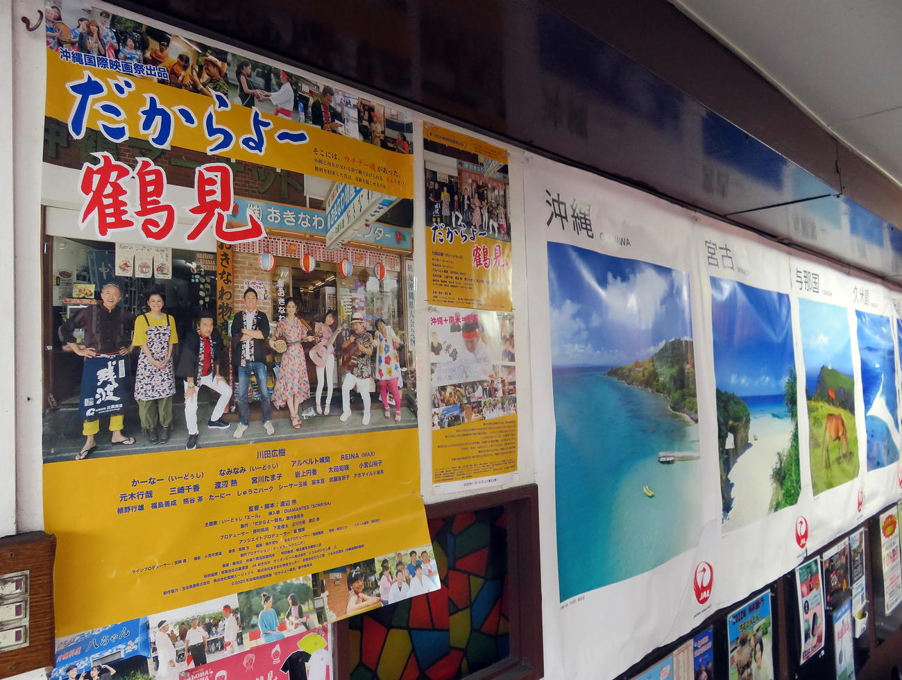 横浜市鶴見区の「沖縄タウン」にある沖縄国際映画「だからよ～鶴見」や沖縄各地のポスター（撮影・鎌田直秀）