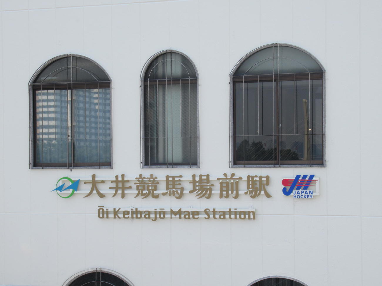 大井ホッケー場の最寄り駅・東京モノレール大井競馬場前駅の外壁右に日本ホッケー協会のロゴが設置された（撮影・益田一弘）
