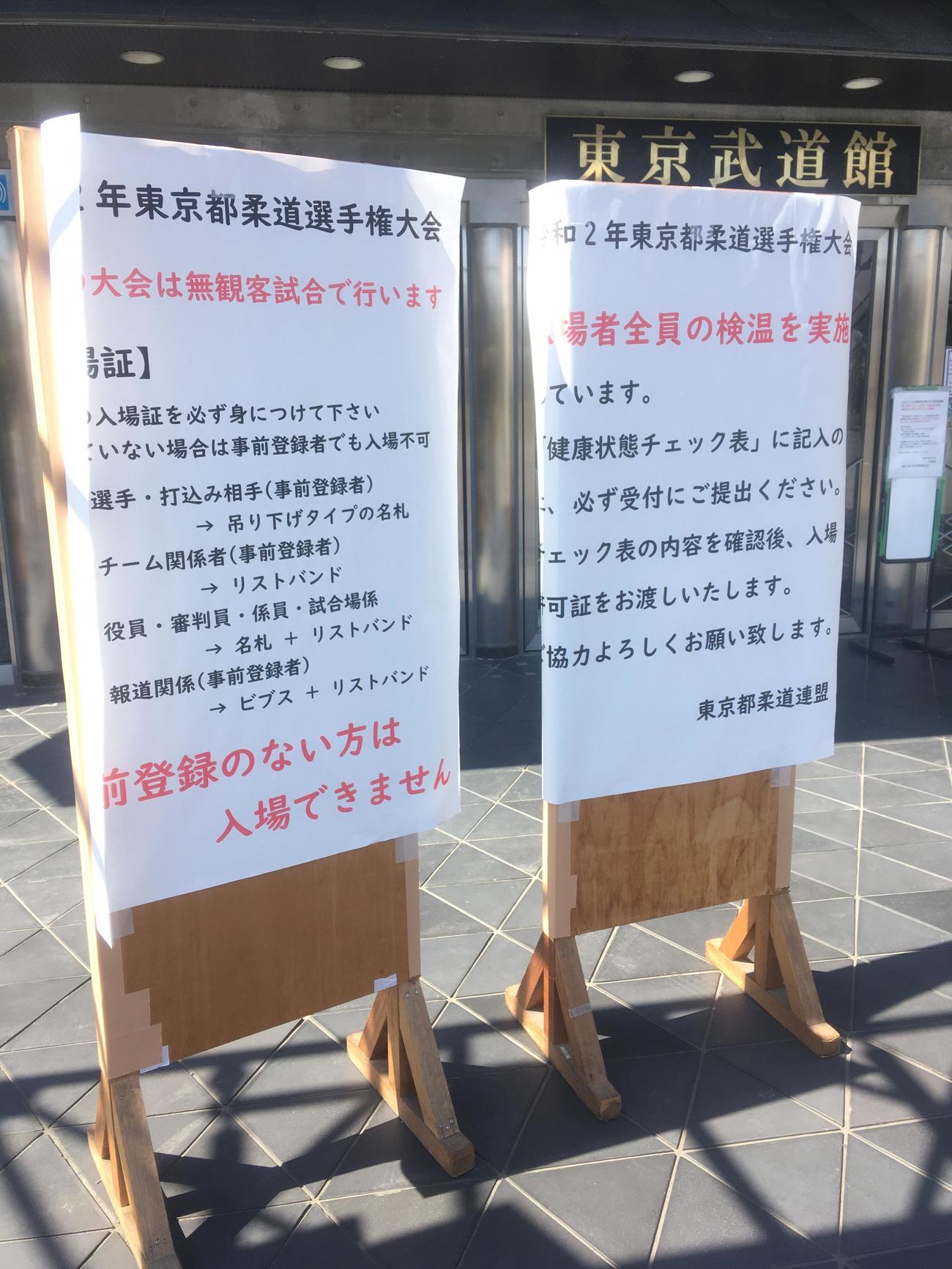 東京武道館の入口に設置された看板（撮影・峯岸佑樹）