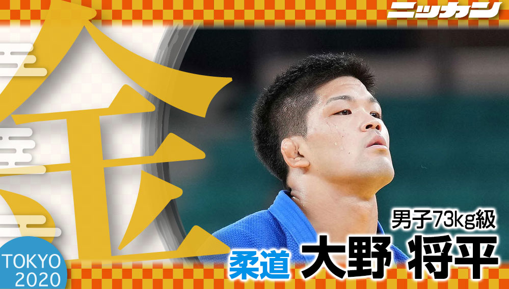 大野将平