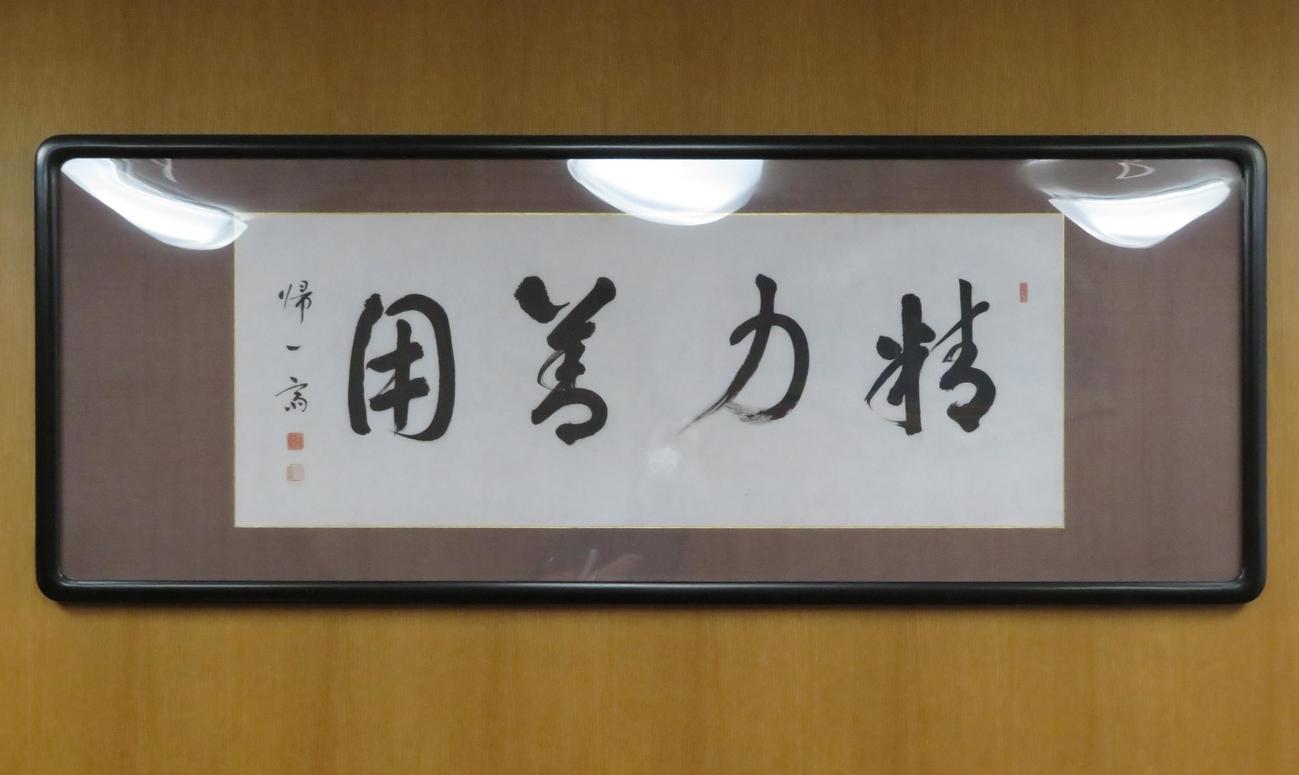 講道館の応接室に飾られている嘉納治五郎の最期の書（撮影・峯岸佑樹）