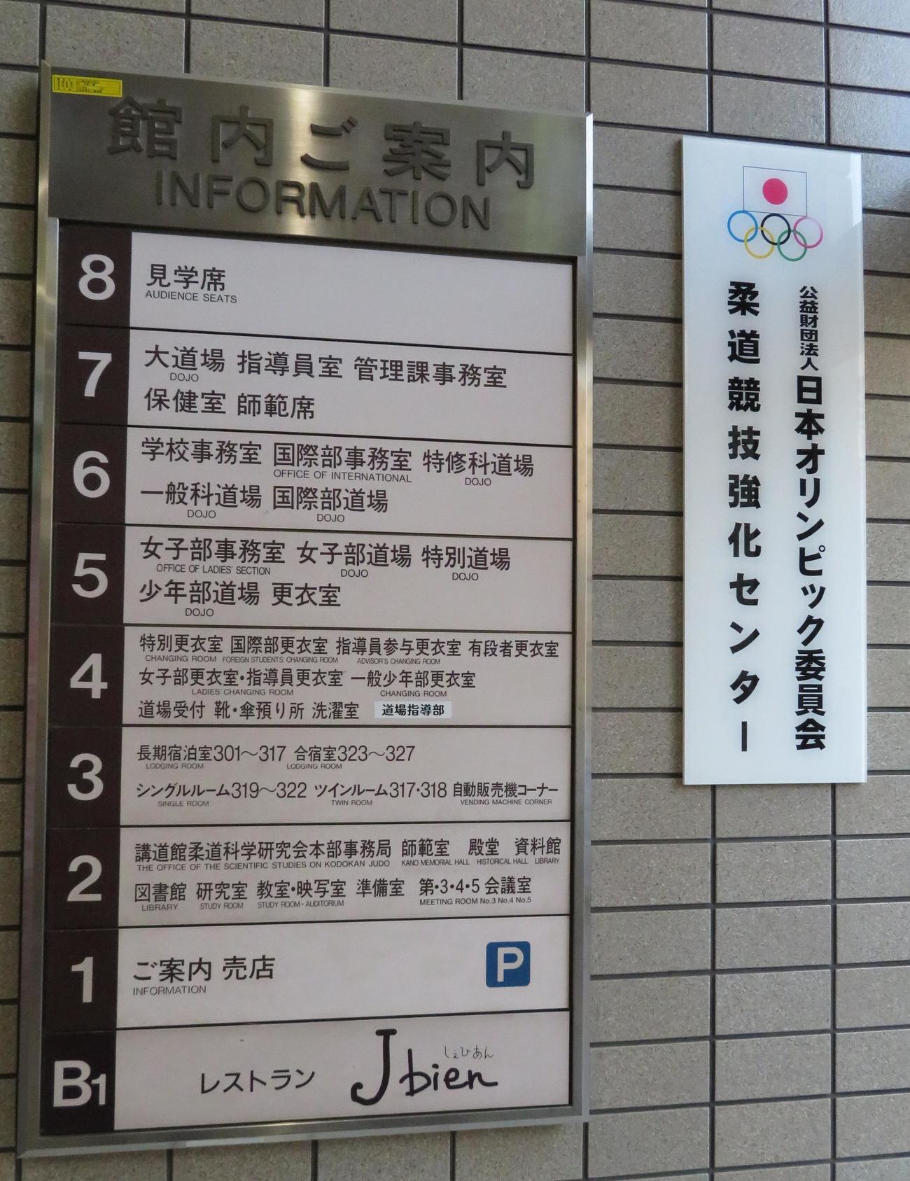 講道館新館の案内看板（撮影・峯岸佑樹）