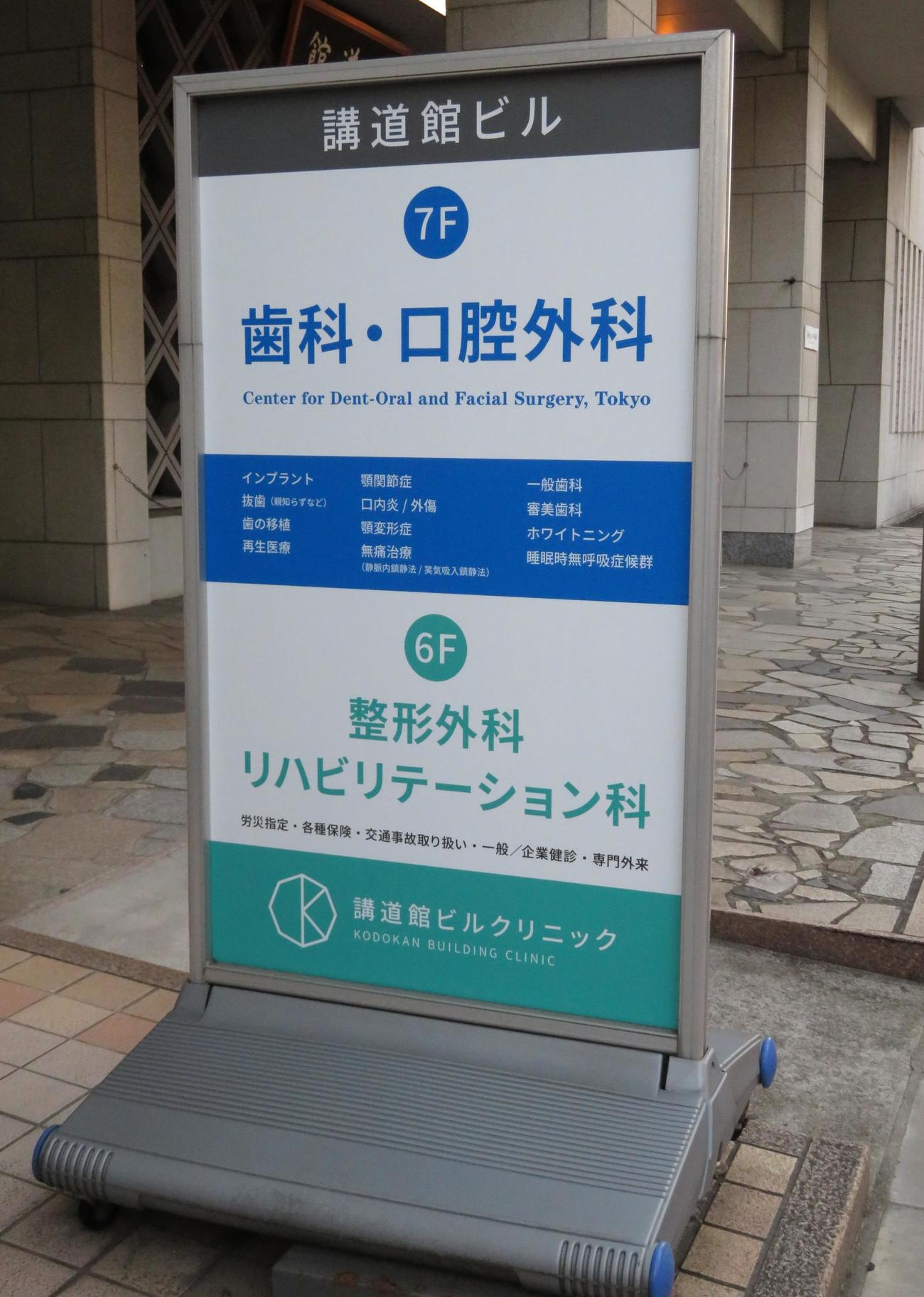 講道館の本館内にあるクリニックと歯科医院（撮影・峯岸佑樹）
