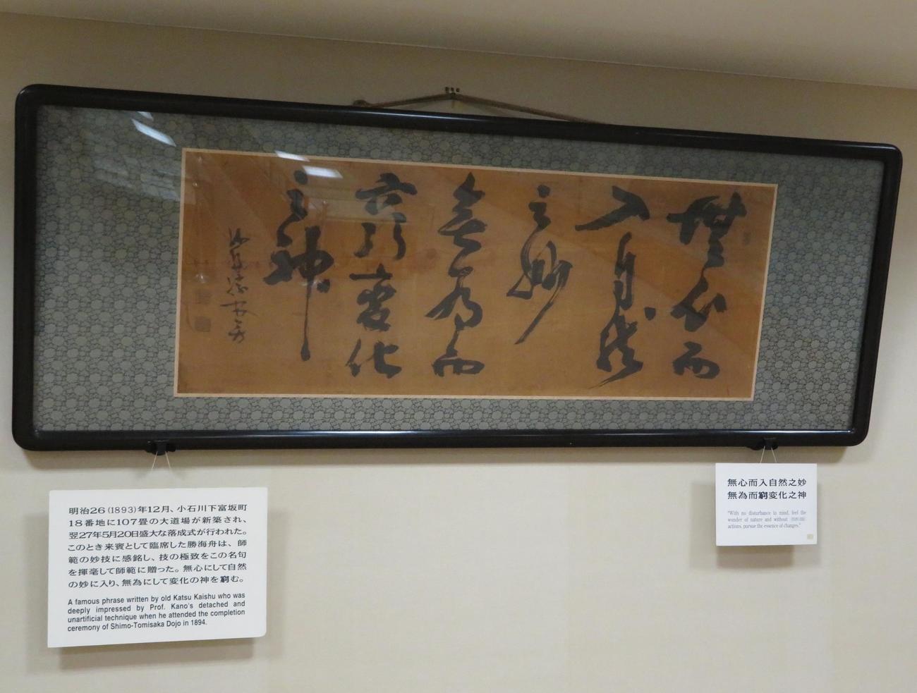 資料館に展示されている勝海舟の書（撮影・峯岸佑樹）
