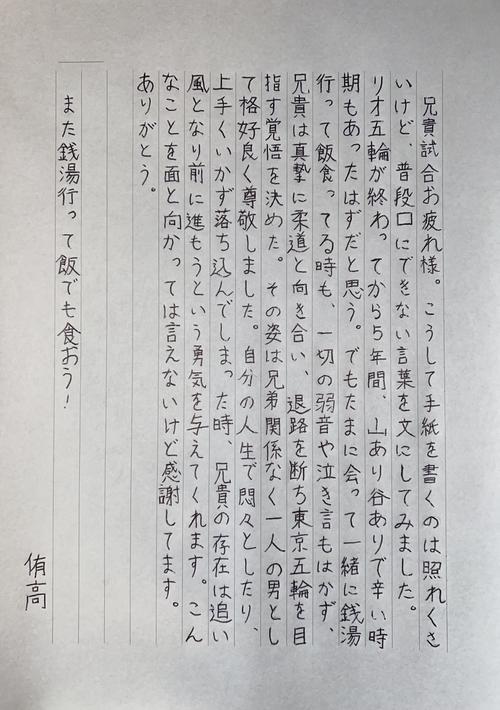 一人の男として格好良く尊敬」原沢弟の俳優・侑高が兄へ手紙 - 柔道 