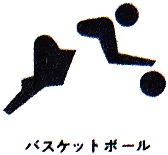 64年大会のバスケットボールのピクトグラム