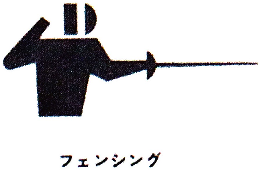 64年大会のフェンシングのピクトグラム