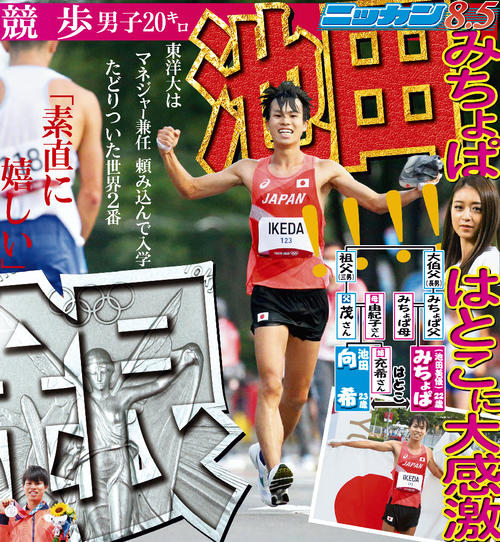 池田向希　競歩　男子20キロ