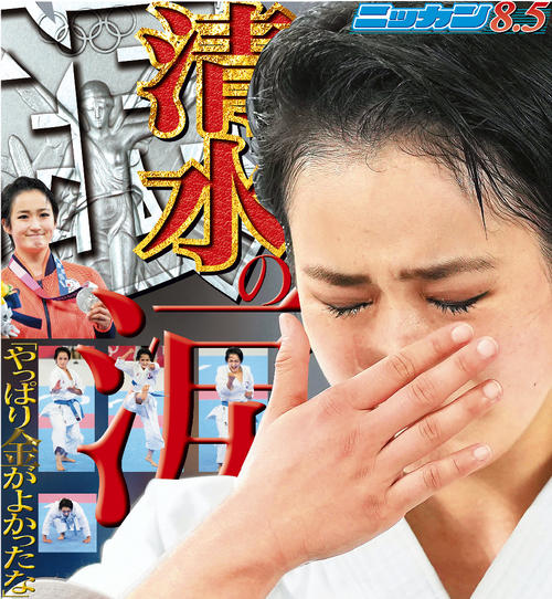 清水希容　空手　女子形
