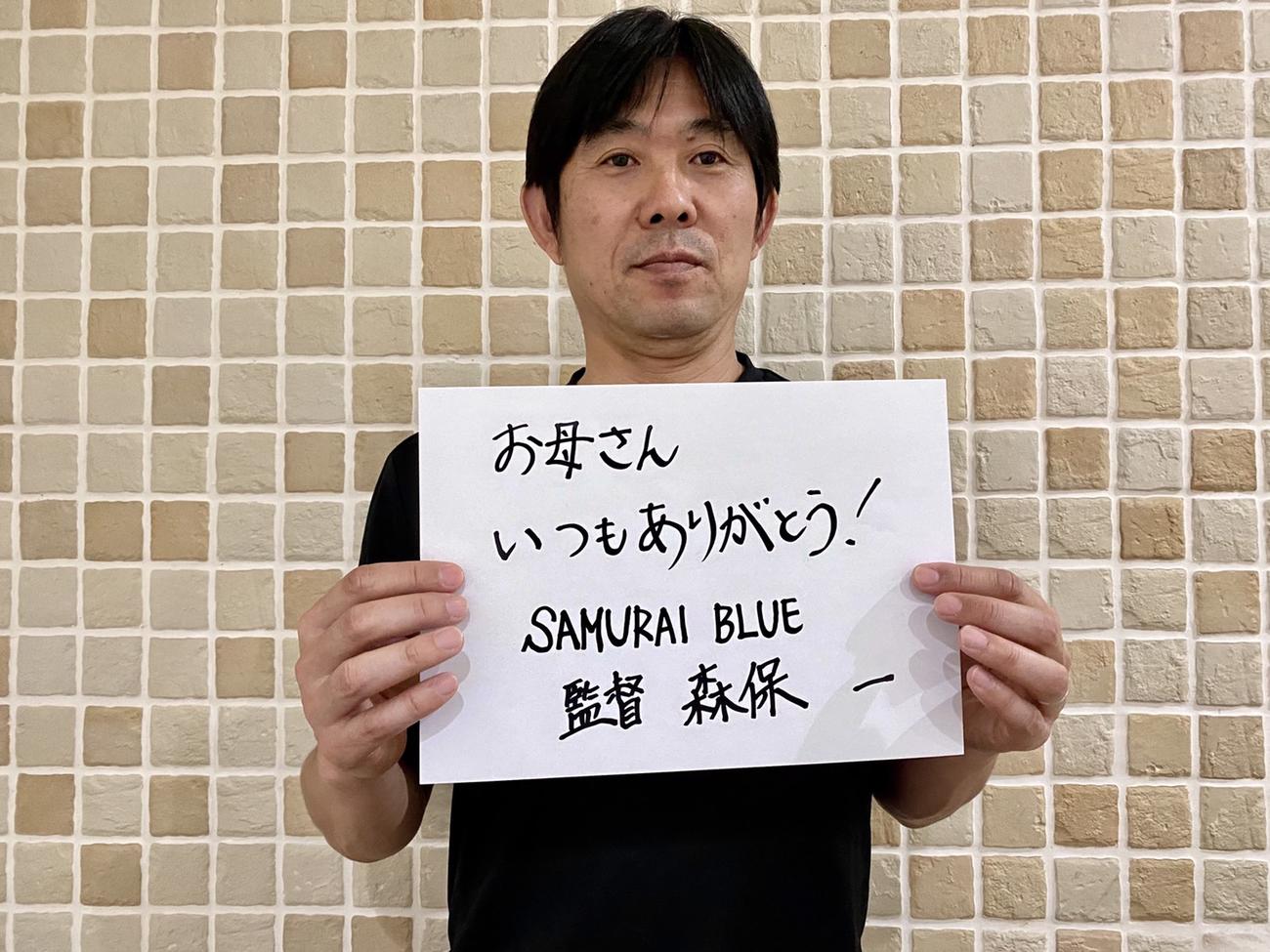 母万知子さんへ感謝の「母の日」メッセージをつづったサッカー日本代表森保監督