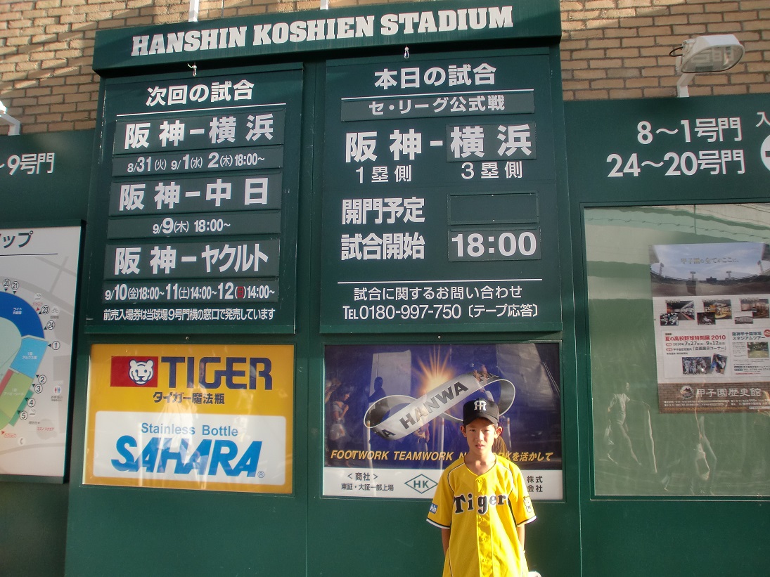小学4年だった2010年、谷は家族と甲子園球場の阪神－横浜を観戦（家族提供）