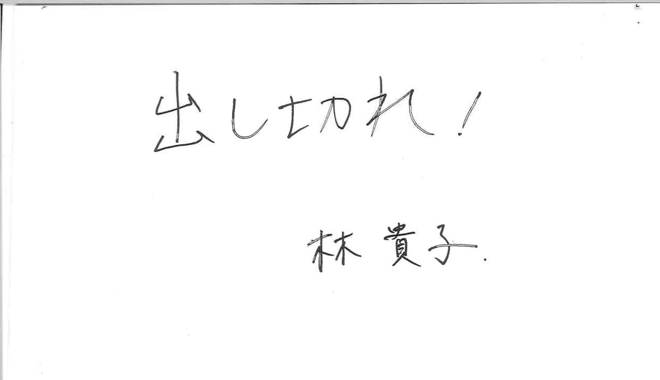 林の母貴子さんの直筆メッセージ